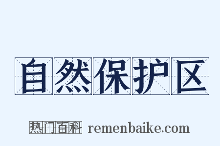 自然保护区是什么意思的图片